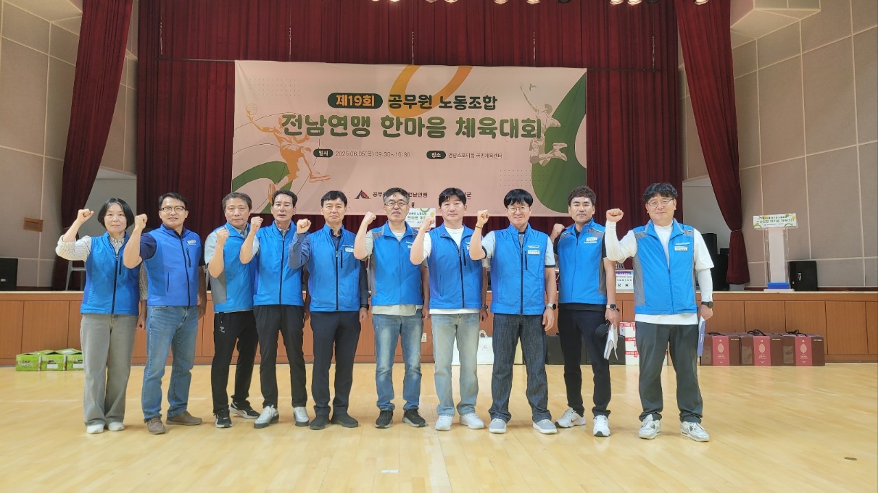 제19회 공무원노동조합 전남연맹 한마음체육대회 개최