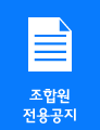 조합원 전용공지