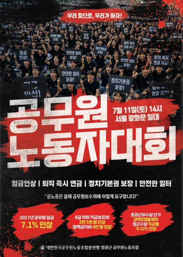 공무원 노동자 대회
